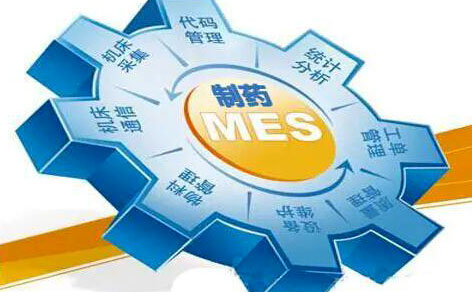 實施MES系統(tǒng),MES實施,制藥行業(yè)MES系統(tǒng),制藥企業(yè)MES,制藥公司MES,青島MES軟件實施商