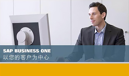 SAP Business One以您的客戶(hù)為中心