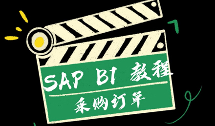 SAP Business One——采購(gòu)訂單