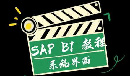 SAP Business One —— 系統(tǒng)界面