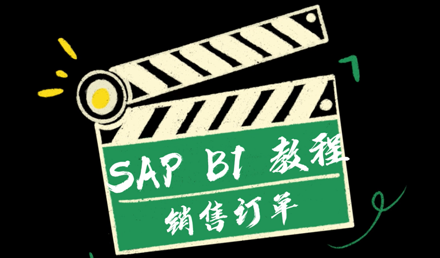 SAP Business One —— 銷售訂單